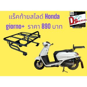 แร็คท้ายสไลด์ Honda giorno+