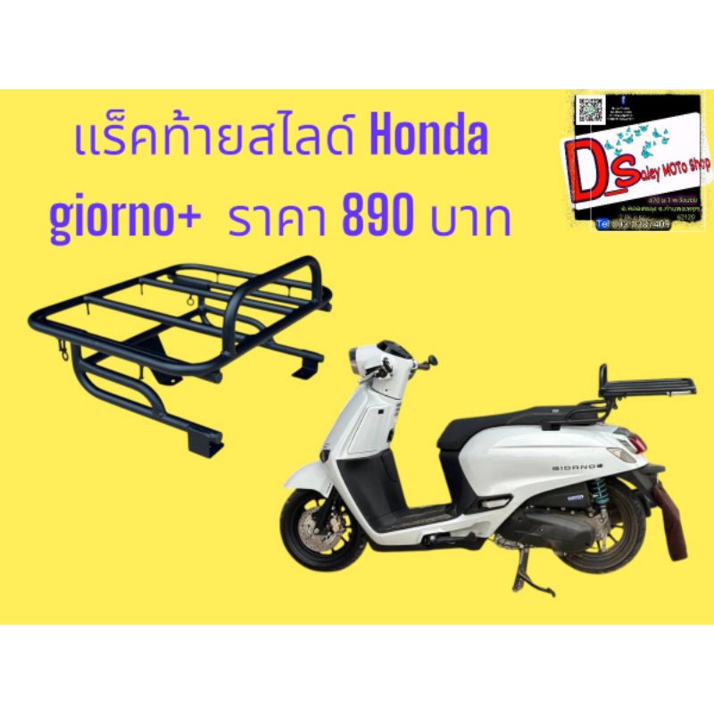 แร็คท้ายสไลด์ Honda giorno+