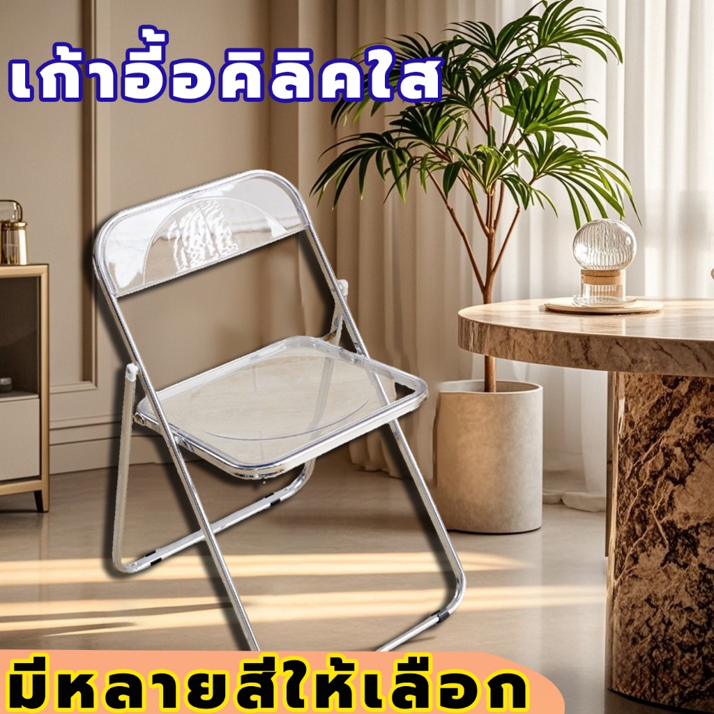 เก้าอี้ใส เก้าอี้พับ เก้าอี้ทำงาน รับน้ำหนัก 150KG chair มีหลายสีให้เลือก พับได้ วัสดุอะคริลิก ไม่ต้องติดตั้ง