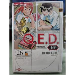Q.E.D.iff ซึ่งต้องพิสูจน์ เล่ม 1 – 26