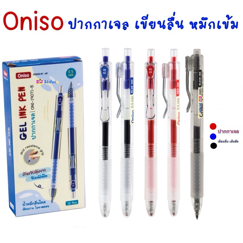 ปากกา Oniso ขนาด 0.5 มม. ปากกาเจล หมึกน้ำเงิน/แดง/ดำ รุ่น oni-19071 มีปลอกหุ้มยาง เปลี่ยนไส้ได้ ปากกาโอนิโซะ  (gel pen)