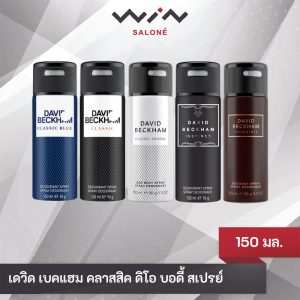 David Beckham เดวิดเบคแฮม ดิโอ บอดี้สเปรย์ ผลิตภัณฑ์ระงับกลิ่นกาย สำหรับผู้ชาย 150 มล. สเปรย์ระงับกลิ่นกาย