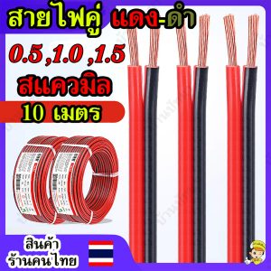 (10 เมตร) สายไฟคู่ ดำ-แดง ขนาด 0.5/ 1.0/ 1.5 Sqmm. ทองแดงแท้ หุ้มฉนวน สายไฟ RVB ประกอบลำโพง พร้อมส่งด่วน