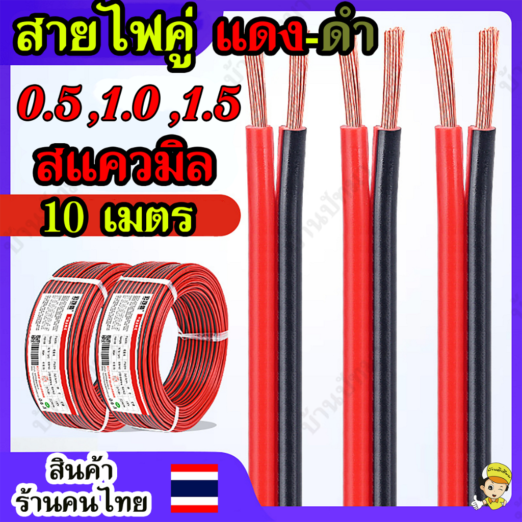 (10 เมตร) สายไฟคู่ ดำ-แดง ขนาด 0.5/ 1.0/ 1.5 Sqmm. ทองแดงแท้ หุ้มฉนวน สายไฟ RVB ประกอบลำโพง พร้อมส่งด่วน