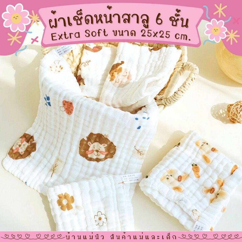 ผ้าเช็ดหน้า ||25×25|| ลายใหม่ สุดน่ารัก เนื้อสาลูทอย่น 6 ชั้น Extra Soft นุ่มมาก ซับน้ำดี ไม่ขึ้นขน **เลือกลายได้**