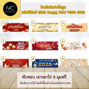 ป้ายไวนิล สวัสดีปีใหม่ 2569 Happy NEW YEAR 2026 ป้ายตกแต่งปีใหม่
