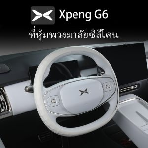 เหมาะสําหรับฝาครอบพวงมาลัยซิลิโคน Xpeng G6