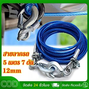 สายสลิงลากรถ สายสำหรับลากรถยนต์ ยาว 5 เมตร ลากน้ำหนักได้ 7ตัน สายเหล็ก สลิงลากรถ เชือกพ่วง สายลากรถ ขนาด 12mm 5เมตร