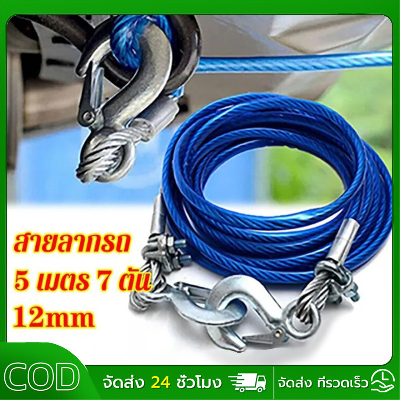 สายสลิงลากรถ สายสำหรับลากรถยนต์ ยาว 5 เมตร ลากน้ำหนักได้ 7ตัน สายเหล็ก สลิงลากรถ เชือกพ่วง สายลากรถ ขนาด 12mm 5เมตร