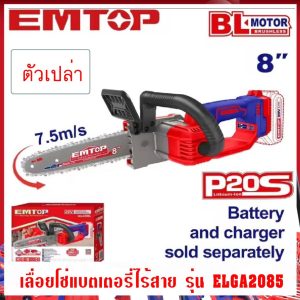 EMTOP เลื่อยโซ่ บาร์ 8 นิ้ว ไร้สาย 20 โวลท์ รุ่น ELGA2085 ( Lithium-Ion chain saw )