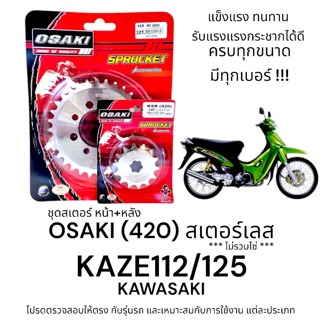 OSAKI (420) ชุดสเตอร์ KAZE112/125 สเตอร์เลส หน้า-หลัง คาเซ่112/125 KAWASAKI ของแท้ ตรงรุ่น แข็งแรง ทนทาน ได้มาตรฐาน