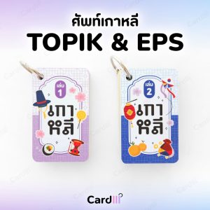 แฟลชการ์ด ศัพท์ภาษาเกาหลี สอบTOPIK EPS คำศัพท์เกาหลี เรียน พูดเกาหลี ทำงานเกาหลี Seesunshop