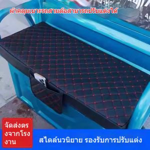 ผ้ารองนั่งรถสามล้อไฟฟ้า กันน้ำ-กันแดด ยูนิเวอร์แซล เนื้อหนังเทียม+ฟองน้ำนุ่ม