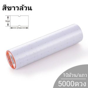 [1แถวXสีขาวล้วน] สติกเกอร์ราคา ป้ายติดราคา ใช้กับเครื่องติดราคา mx-5500  ขนาด12x21MM 500ดวง/ม้วน