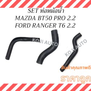 SET ท่อหม้อน้ำ MAZDA BT50 PRO 2.2, มาสด้า บีที 50 โปร/ FORD RANGER  T6 2.2, ฟอร์ด เรนเจอร์ T6 ปี 11 – 14
