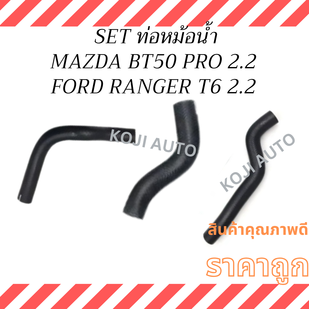 SET ท่อหม้อน้ำ MAZDA BT50 PRO 2.2, มาสด้า บีที 50 โปร/ FORD RANGER  T6 2.2, ฟอร์ด เรนเจอร์ T6 ปี 11 – 14