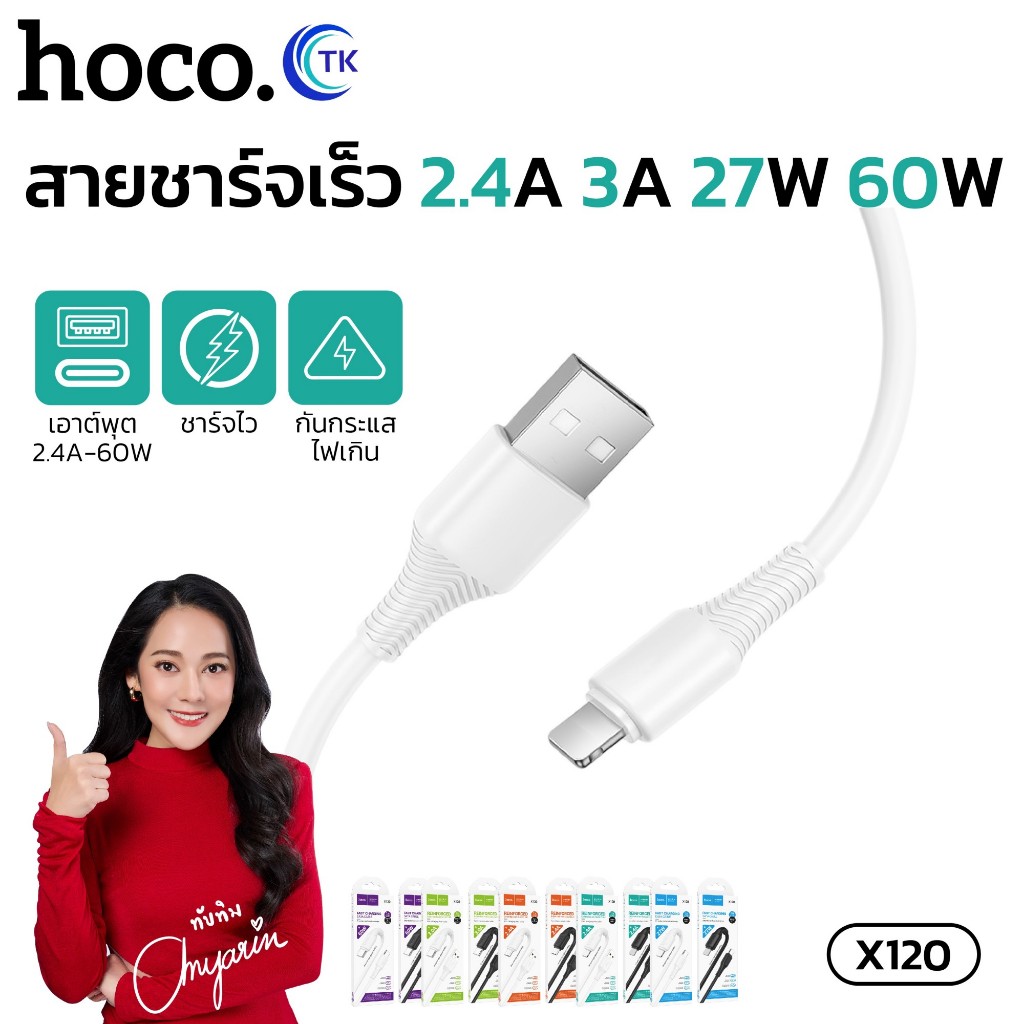 สายชาร์จข้อมูล HOCO X120 Fast charging รองรับการชาร์จ 3A ยาว 1 เมตร สายแข็งแรง ทนทาน ป้องกันการหักงอ