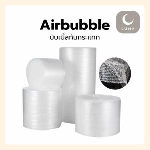 LUNA บับเบิ้ลกันกระแทก ขนาด 65x100m / 32.5x100m / 26x100m สินค้าพร้อมส่ง **ออกใบกำกับภาษีได้** ลูกค้าทักแชท