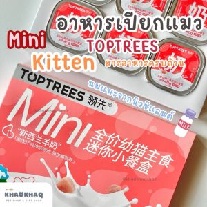 ( กล่องเด็ก ) TOPTREES MINI Kitten Milk อาหารเปียกแมวมื้อหลัก รสนมแพะ สำหรับแมวเด็ก complete and balance 40กรัม/ถ้วย