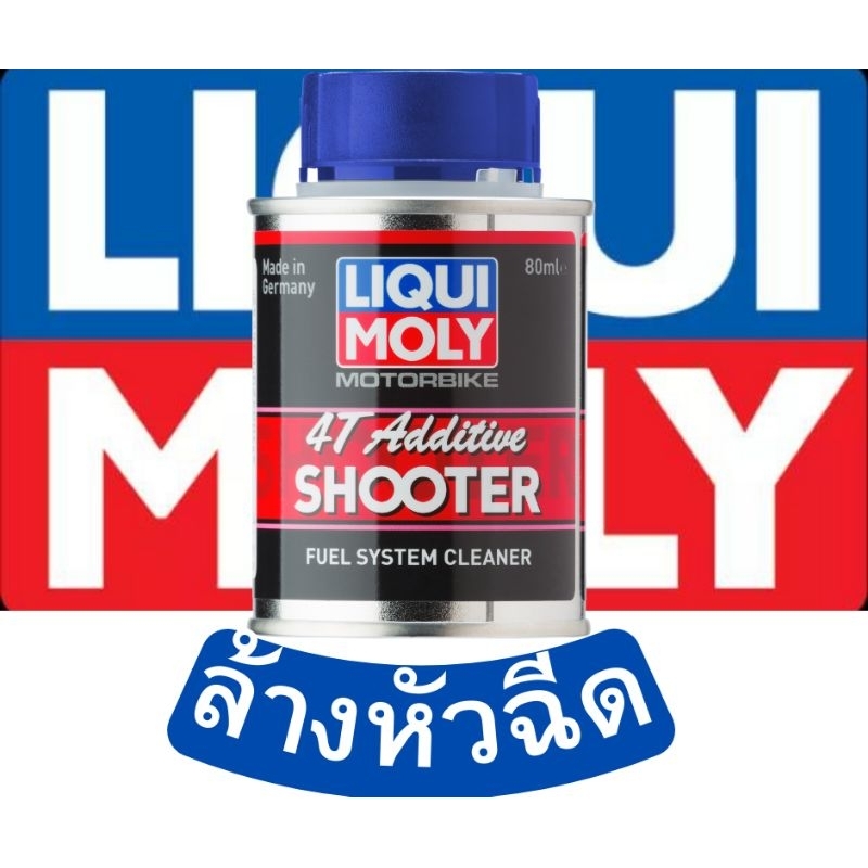 ล้างหัวฉีด มอเตอร์ไซค์ ลิควิโมลี่ ชูตเตอร์ LIQUI MOLY SHOOTER FUEL SYSTEM CLEANER  80ml.