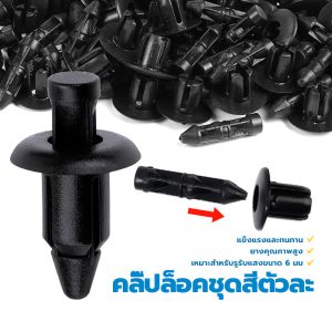 HONDA กิ๊บรถยนต์ กิ๊บล็อคมอไซ หมุด ติดตั้งง่าย รถยนต์รถจักรยานยนต์อุปกรณ์เสริมที่จำเป็น คลิปล็อก 6 มม