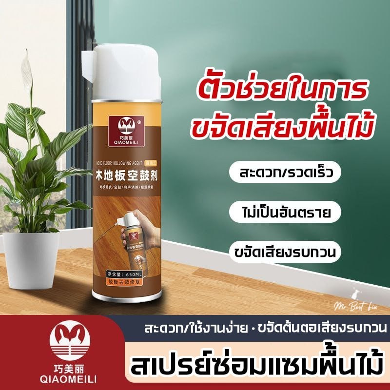 QMLสเปรย์กาวซ่อมพื้นไม้ กาวติดหรือซ่อมพื้นไม้ พื้นไม้กระโดกยึดติดแน่น ขจัดเสียงรบกวน ขนาด650/250ml