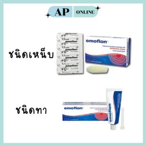 EMOFLON บรรเทาอาการ ริดสีดวงทวาร มี 2 ชนิด ทา/เหน็บ
