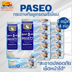 พร้อมส่ง Paseo กระดาษเช็ดหน้า เกรดพรีเมี่ยม 1 แพ็ค 4 ห่อ สะอาดปลอดภัย นุ่มกว่า 3 เท่า ไม่เป็นขุย มีส่งด่วนในกทม.