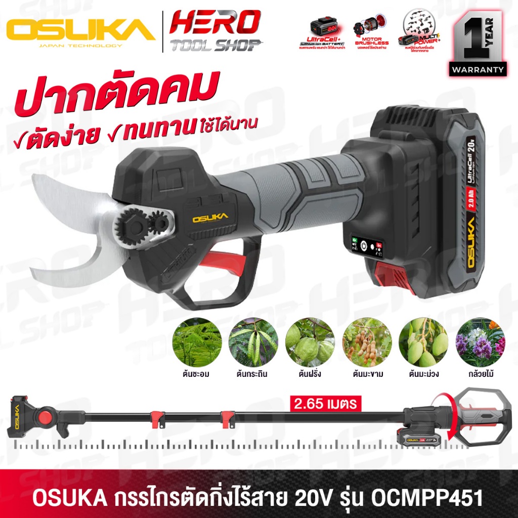 OSUKA กรรไกรตัดกิ่งไร้สาย 20V (ใบมีด SK-5) รุ่น OCMPP451-D1 / OCMC2536