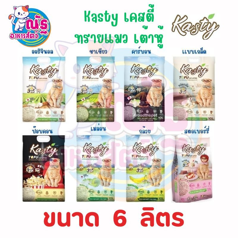 (6 ลิตร) Kasty แคสตี้ ทรายแมวเต้าหู้ธรรมชาติ ขนาด 6 ลิตร ปราศจากฝุ่น ดับกลิ่นดีเยี่ยม จับตัวเร็ว ทิ้งชักโครกได้