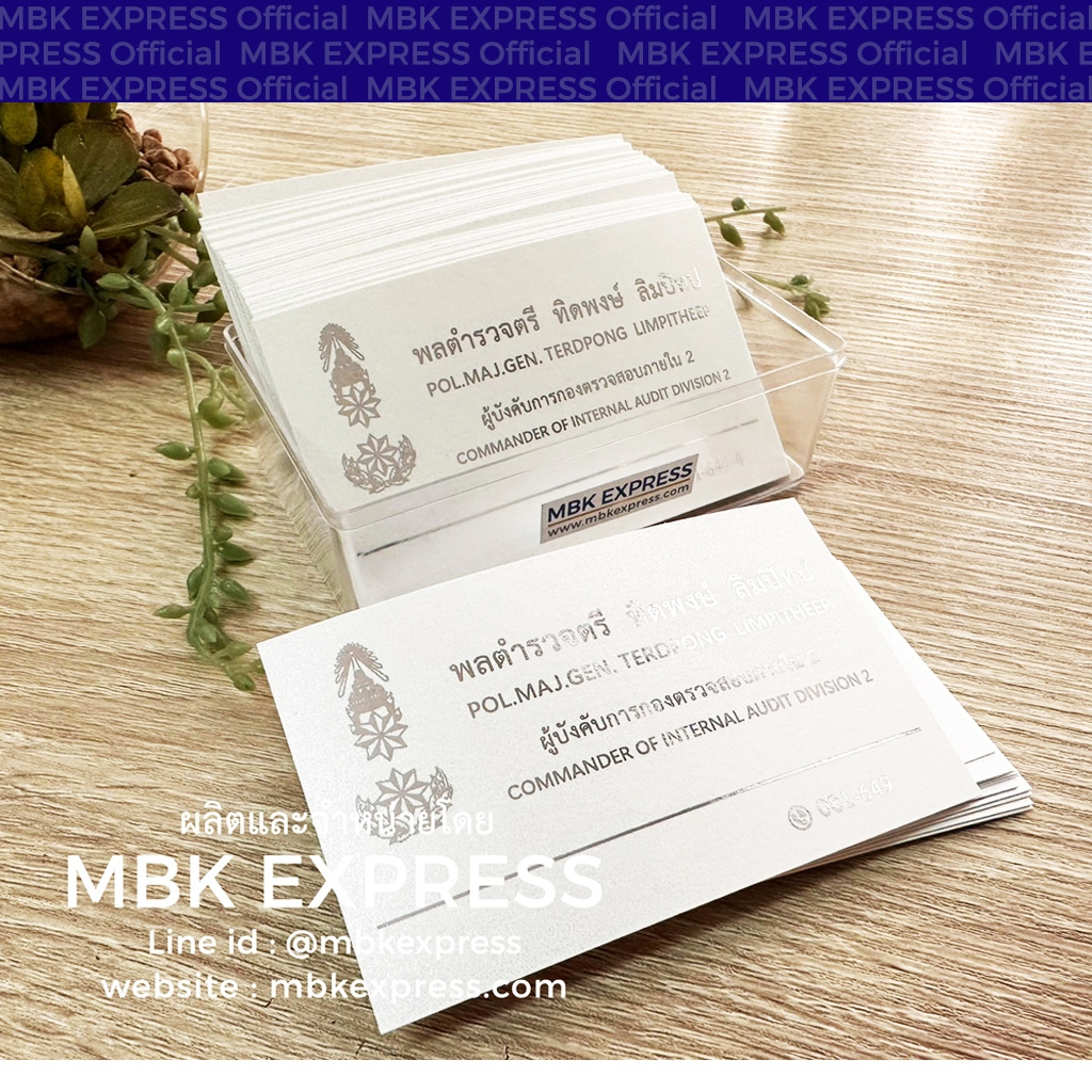นามบัตรกระดาษมุกขาว พิมพ์สีเงินทั้งใบ นามบัตรตำรวจ ข้าราชการ นามบัตรบริษัท 100 ใบ