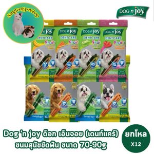 (ยกโหล 12 ซอง) Dog N Joy Dentcare ขนมขัดฟันสุนัข ขนมสุนัข ด็อก แอน จอย เดนท์แคร์ Fruity Veggie Chlorophyll