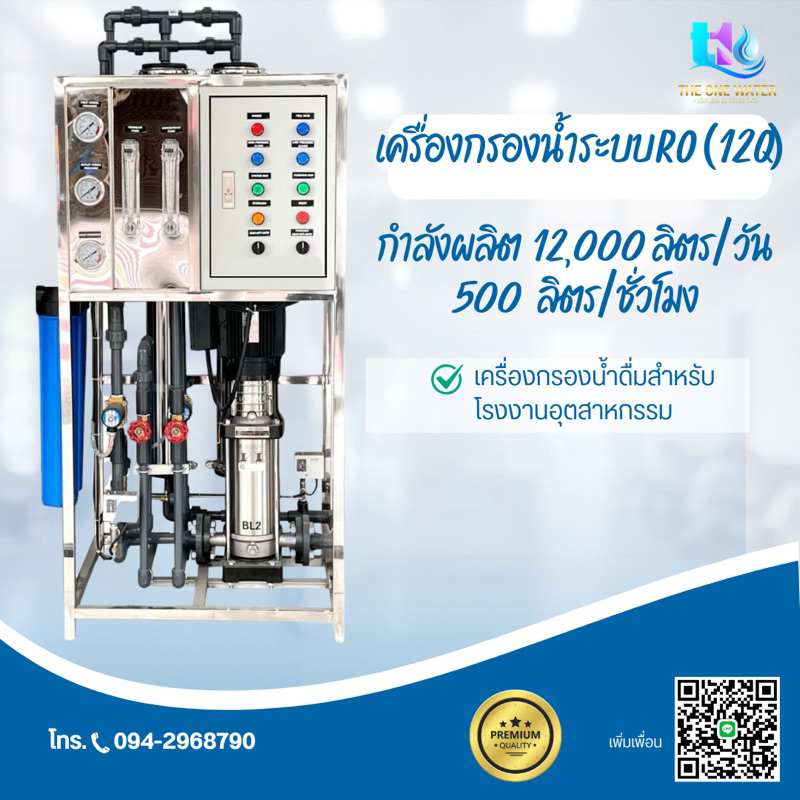 เครื่องกรองน้ำ Ro 12คิว [กำลังการผลิต 12,000 ลิตร/วัน(RO12Q)สำหรับโรงงานอุสหกรรม โรงงานน้ำดื่ม