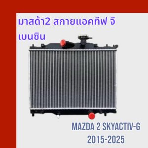หม้อน้ำ มาสด้า 2 skyactiv เบนซิน เครื่อง 1.3 MAZDA 2 Skyactiv Benzine 1300 car radiator มาสด้า2 สกาย [001116]