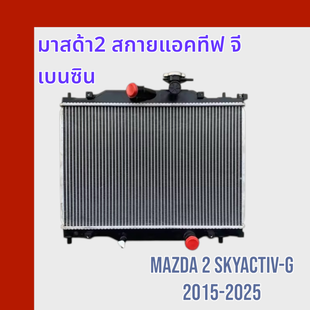 หม้อน้ำ มาสด้า 2 skyactiv เบนซิน เครื่อง 1.3 MAZDA 2 Skyactiv Benzine 1300 car radiator มาสด้า2 สกาย [001116]