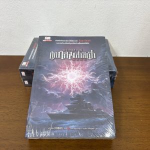 ปรากฏการณ์ลูกกลมสายฟ้า เล่มเดียวจบ … หลิวฉือซิน เขียน (มือหนึ่งซีลขีดสัน) แปลจีน แฟนตาซี SIAM INTER