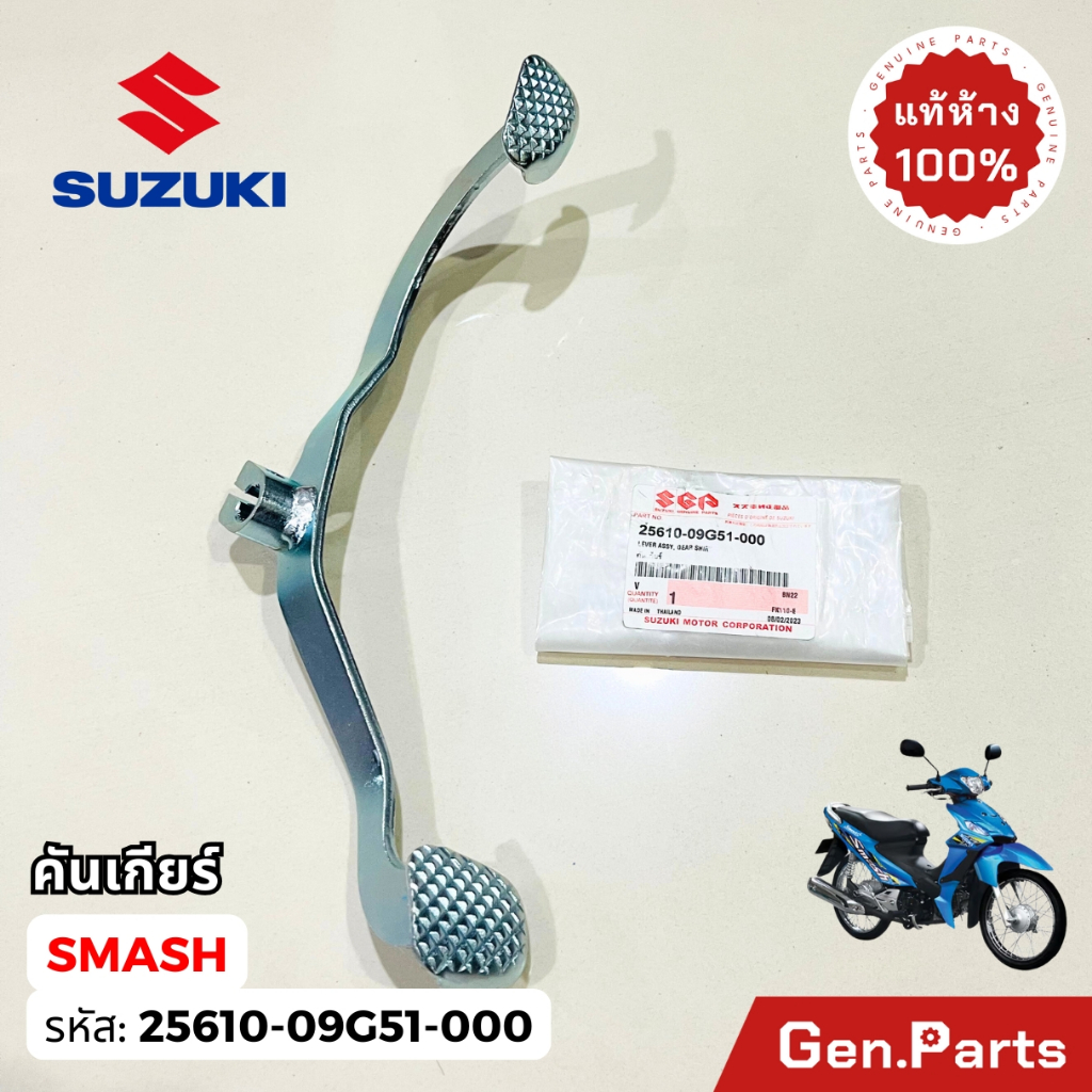 คันเกียร์ Smash110 Revo Smash113 แจ๋วแจ่ม Best110 แท้ศูนย์ Suzuki 25610-09G51-000 คันเกีย สแมช