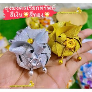 โปรยทานถุงมงคลเรียกทรัพย์ สีเงิu/สีทoง (ตัวเปล่า) พร้อมส่ง