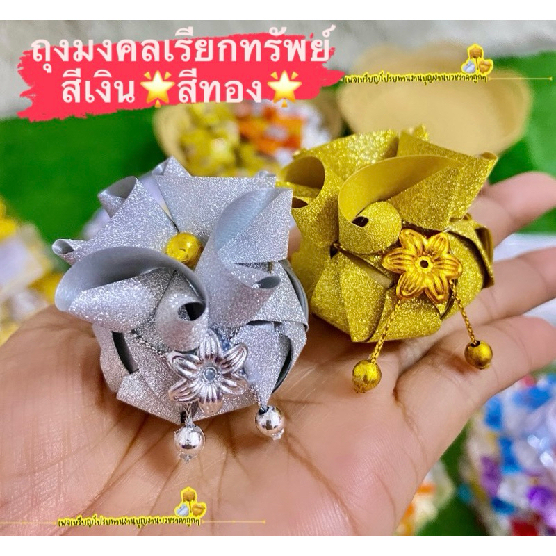 โปรยทานถุงมงคลเรียกทรัพย์ สีเงิu/สีทoง (ตัวเปล่า) พร้อมส่ง