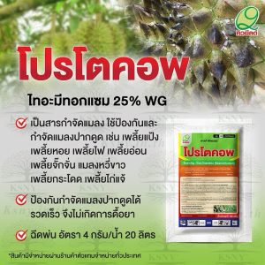 โปรโตคอพ (100g.) ไทอะมีทอกแซม 25%WG เพลี้ยไฟ เพลี้ยจักจั่นฝ้าย  แมลงหวี่ขาว เพลี้ยแป้ง ด้วงงวง มด ปลวก และหนอนชอนใบ