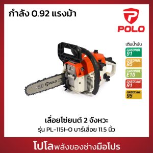 POLO เลื่อยโซ่ยนต์ 2 จังหวะ 0.92 แรงม้า ใบมีด 11.5 นิ้ว รุ่น PL-115I-O ความเร็วรอบ 3,500 รอบ/นาที สีส้ม (โปโล)