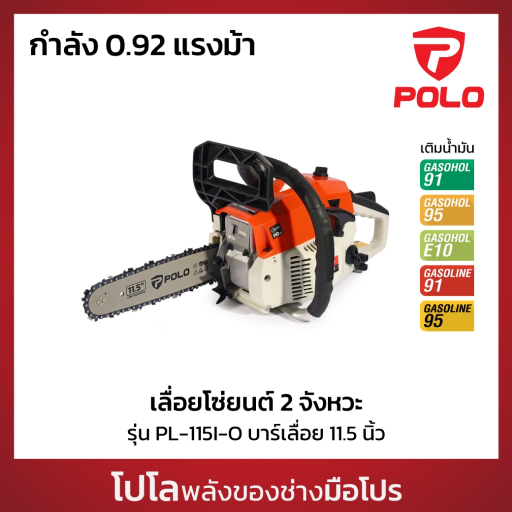 POLO เลื่อยโซ่ยนต์ 2 จังหวะ 0.92 แรงม้า ใบมีด 11.5 นิ้ว รุ่น PL-115I-O ความเร็วรอบ 3,500 รอบ/นาที สีส้ม (โปโล)