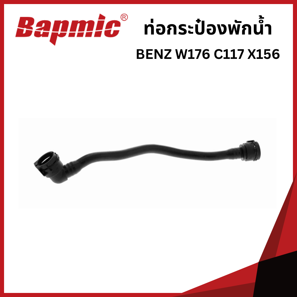 BENZ ท่อกระป๋องพักน้ำ เบนซ์ W176 CLA C117 GLA X156 / 2465010058 , 2465010025 , 2465010125 / Bapmic