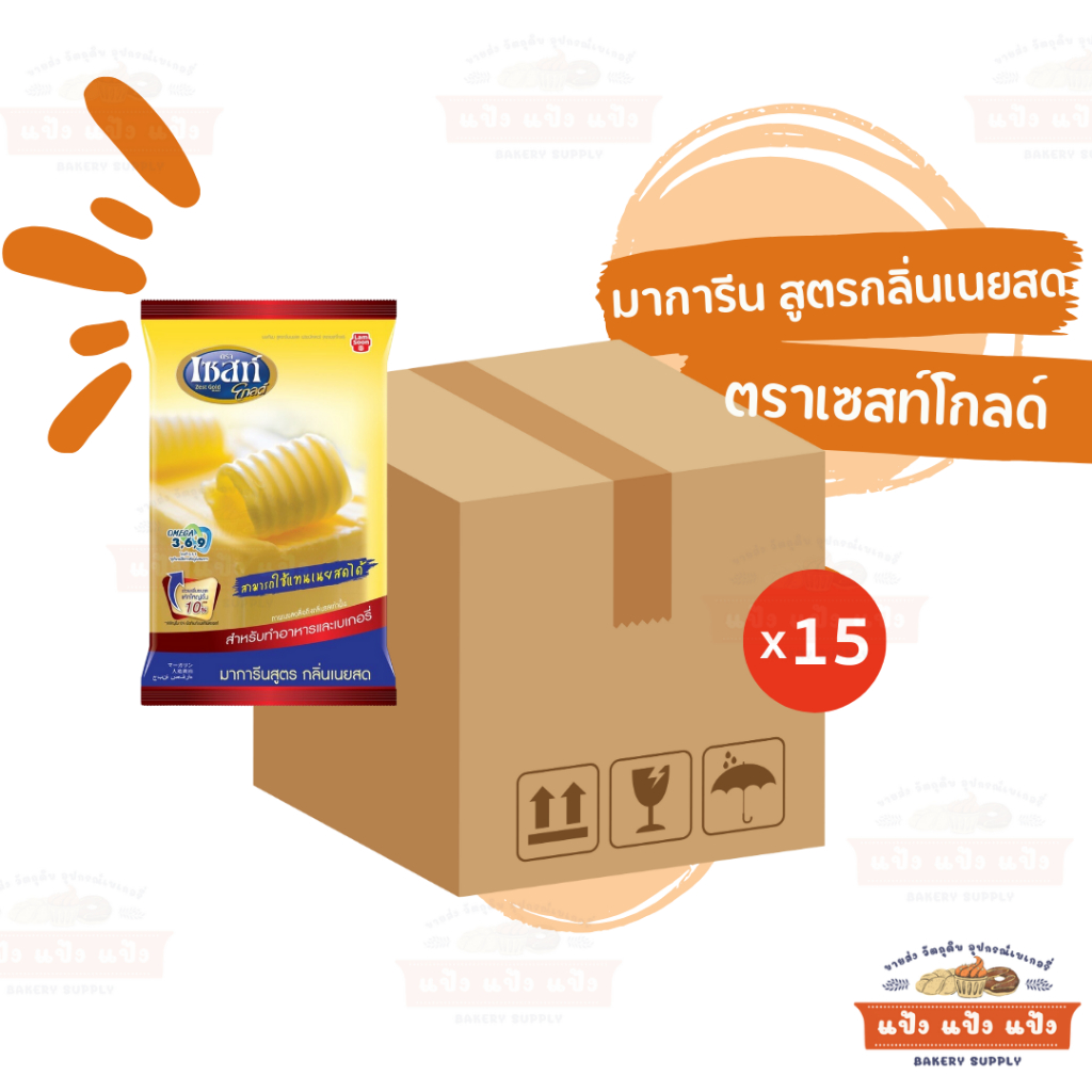 (ยกลัง15x1kg) เซสท์ เนยสด มาการีน สูตรกลิ่นเนยสด ตราเซสท์โกลด์
