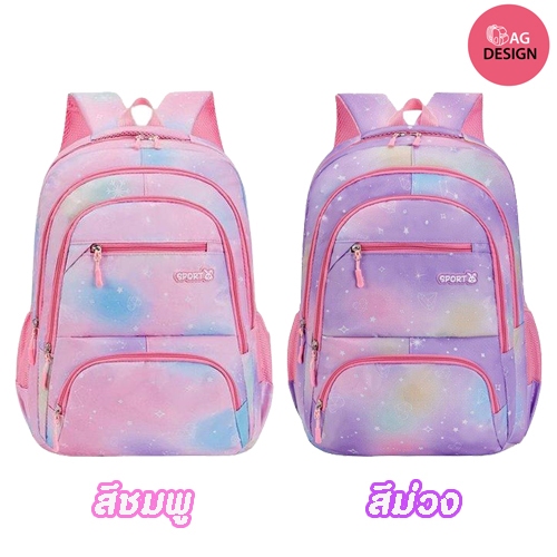 กระเป๋าเป้นักเรียนประถม สีหวาน น่ารัก ใส่ของได้เยอะระบายอากาศ ปรับสายได้ น้ำนักเบา หลายช่องใสของ ขนาด32x15x46cm รหัส 133