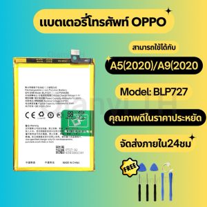 แบตเตอรี่ Battery for OPPO A5(2020)/A9(2020) แถมฟรีชุดไขควง BLP727