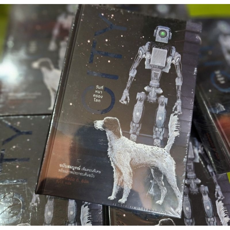 วันที่หมาครองโลก
 (ปกแข็ง)