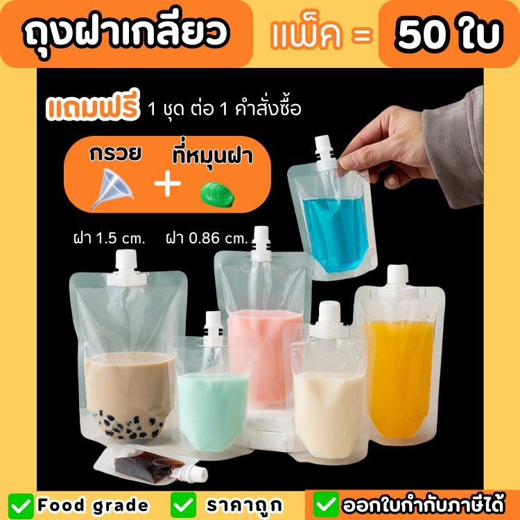 (50 ใบ) ถุงฝาเกลียว พลาสติกใส ตั้งได้ แถมฟรีกรวยกรอก ถุงใส่น้ำ ถุงใส่น้ำจิ้ม ใส่เยลลี่ ฝาเกลียว ราคาถูก