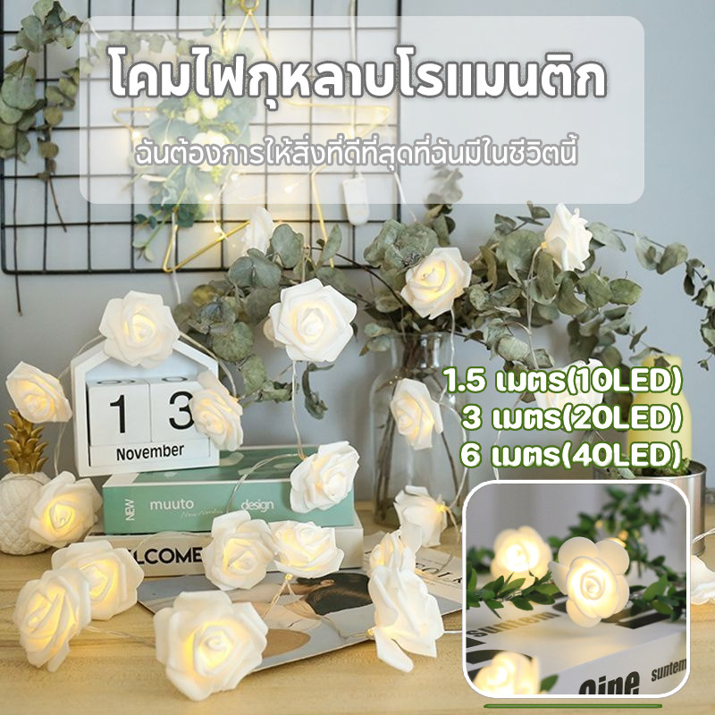 COD สายไฟ LED กุหลาบจำลอง ไฟตกแต่งห้อง 10/20/40LED โคมไฟสวย ไฟนางฟ้า DIY