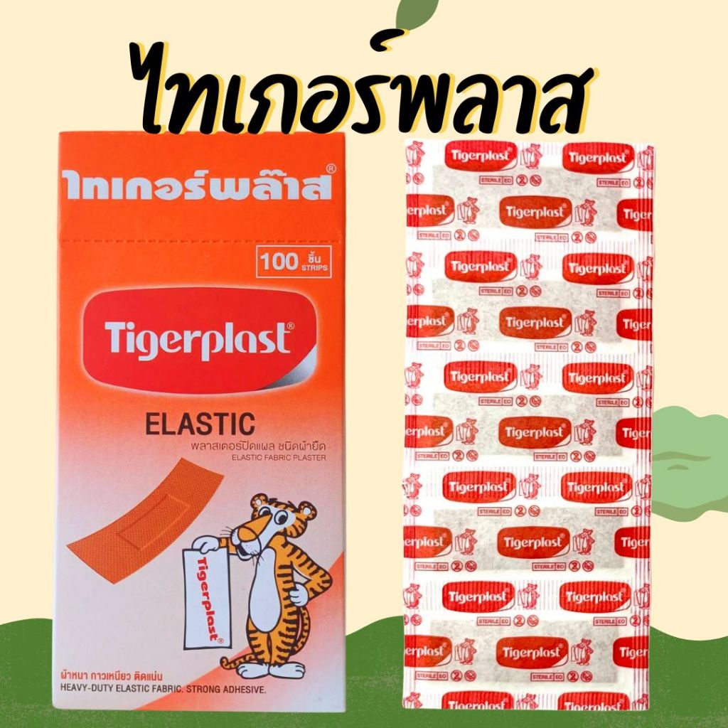 TIGERPLAST พลาสเตอร์ผ้า สีเนื้อ ติดแผล กันเชื้อโรค ระบายอากาศได้ (100 ชิ้น/กล่อง)